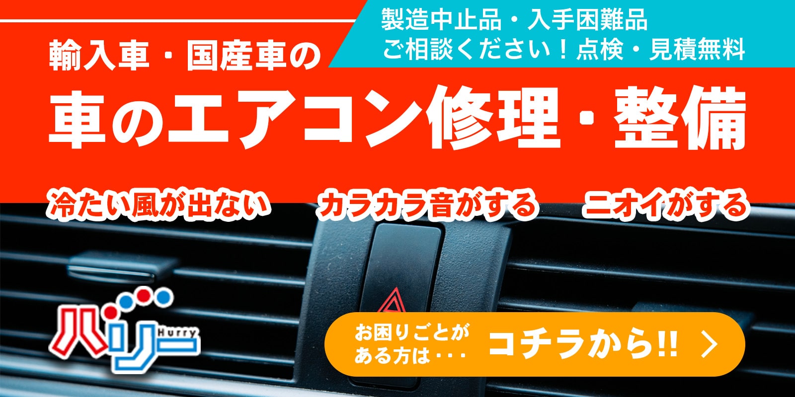 輸入車・国産車のエアコン修理・整備はコチラから！