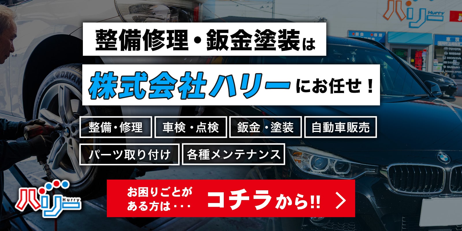 整備修理・鈑金塗装は株式会社ハリーにお任せ！